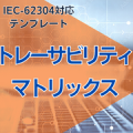 【IEC-62304対応】トレーサビリティマトリックス