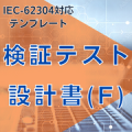 【IEC-62304対応】検証テスト設計書(F)