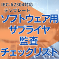 【IEC-62304対応】ソフトウェア用サプライヤ監査チェックリスト