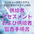 【コンピュータ化システム適正管理ガイドライン対応】供給者アセスメントおよび供給者監査手順書