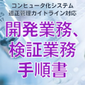 【コンピュータ化システム適正管理ガイドライン対応】開発業務、検証業務手順書