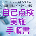 【コンピュータ化システム適正管理ガイドライン対応】自己点検実施手順書