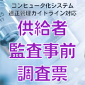 【コンピュータ化システム適正管理ガイドライン対応】供給者監査事前調査票