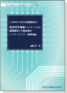 [書籍] ＜ebook＞＜テクニカルトレンドレポート＞　シリーズ１  [FOWLP・FOPLP／混載部品化] 次世代半導体パッケージの開発動向と 今後必要なパッケージング・材料技術