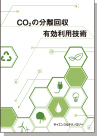 [書籍] CO2の分離回収・有効利用技術