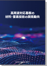 [書籍] 高周波対応基板の材料・要素技術の開発動向