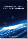 [書籍] 半導体製造プロセスを支える 洗浄・クリーン化・汚染制御技術