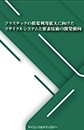 [書籍] プラスチックの循環利用拡大に向けたリサイクルシステムと要素技術の開発動向