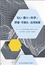 [書籍] 匂い・香りの科学と評価・可視化・応用技術