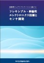 [書籍] 次世代ウェアラブルデバイスに向けたフレキシブル・伸縮性エレクトロニクス技術とセンサ開発