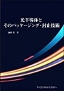 [書籍] 光半導体とそのパッケージング・封止技術