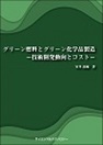 [書籍] グリーン燃料とグリーン化学品製造 ―技術開発動向とコスト―