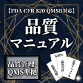 【FDA CFR 820 QMSR対応】品質マニュアル