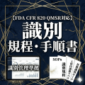【FDA CFR 820 QMSR対応】識別規程・手順書