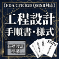 【FDA CFR 820 QMSR対応】工程設計手順書・様式