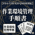 【FDA CFR 820 QMSR対応】作業環境管理手順書