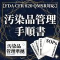 【FDA CFR 820 QMSR対応】汚染品管理手順書