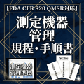 【FDA CFR 820 QMSR対応】測定機器管理規程・手順書