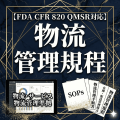 【FDA CFR 820 QMSR対応】物流管理規程