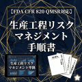 【FDA CFR 820 QMSR対応】生産工程リスクマネジメント