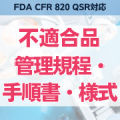 【FDA CFR 820 QMSR対応】不適合品管理規程・手順書・様式