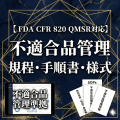 【FDA CFR 820 QMSR対応】不適合品管理規程・手順書・様式