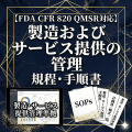 【FDA CFR 820 QMSR対応】製造およびサービス提供の管理規程・手順書