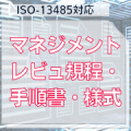 【ISO-13485対応】マネジメントレビュ規程・手順書・様式