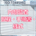 【ISO-13485対応】内部監査規程・手順書・様式
