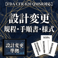 【FDA CFR 820 QMSR対応】設計変更規程・手順書・様式