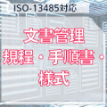 【ISO-13485対応】文書管理規程・手順書・様式