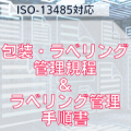 【ISO-13485対応】包装・ラベリング管理規程＆ラベリング管理手順書