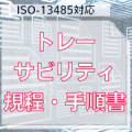 【ISO-13485対応】トレーサビリティ規程、手順書