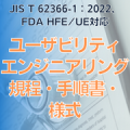 【JIS T 62366-1：2022、FDA HFE/UE対応】ユーザビリティエンジニアリング規程・手順書・様式