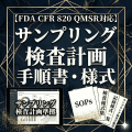 【FDA CFR 820 QMSR対応】サンプリング検査計画手順書・様式