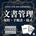 【FDA CFR 820 QMSR対応】文書管理規程・手順書・様式