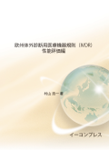 [書籍]欧州体外診断用医療機器規則（IVDR）性能評価編