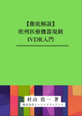 [書籍]【徹底解説】欧州医療機器規制IVDR入門