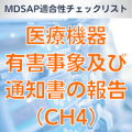 【MDSAP適合性チェックリスト】医療機器有害事象及び通知書の報告（CH4）