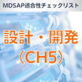 【MDSAP適合性チェックリスト】設計・開発（CH5）