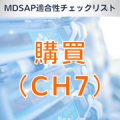 【MDSAP適合性チェックリスト】購買（CH7）