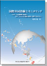 [書籍] 国際共同治験とモニタリング～なぜ、この記録は必要か