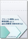 [書籍] ―最新の当局要求・現場の実情をふまえて解説―  グローバル開発における 開発段階に応じた適切な治験薬(治験用原薬)QA