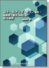 [書籍] スケールアップ・ダウン検討／失敗例／解決(対処)法 45の事例