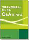 [書籍] 高薬理活性医薬品封じ込めQ&A集 Part2