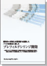 [書籍] 凝集体の抑制と材質設計を意識した バイオ医薬品に適したプレフィルドシリンジ開発