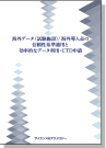 [書籍] 海外データ(試験施設)/海外導入品の信頼性基準適用と 効率的なデータ利用・CTD申請