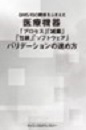 [書籍] QMS／ISO関係をふまえた医療機器「プロセス」「滅菌」「包装」「ソフトウェア」バリデーションの進め方