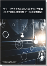 [書籍]  リモートアクセスによるモニタリング実装 ＜タイプ別導入/運用事例・データの真正性確保＞