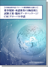 [書籍] 【日米欧同時申請/グローバル開発戦略を見据えた】 薬事規制・承認審査の3極比較と 試験立案・臨床データパッケージ／CMCグローバル申請